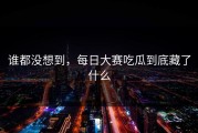 谁都没想到，每日大赛吃瓜到底藏了什么
