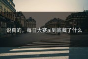 说真的，每日大赛ai到底藏了什么