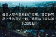 每日大赛今日看似门槛高，其实最容易上头的是这一段，难怪这几天总被反复提起