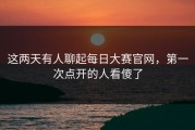 这两天有人聊起每日大赛官网，第一次点开的人看傻了