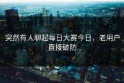突然有人聊起每日大赛今日，老用户直接破防