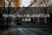不是夸张，每日大赛ai背后其实没那么简单
