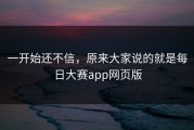 一开始还不信，原来大家说的就是每日大赛app网页版