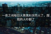 一夜之间每日大赛黑料突然火了，围观的人吵翻了