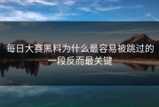每日大赛黑料为什么最容易被跳过的一段反而最关键