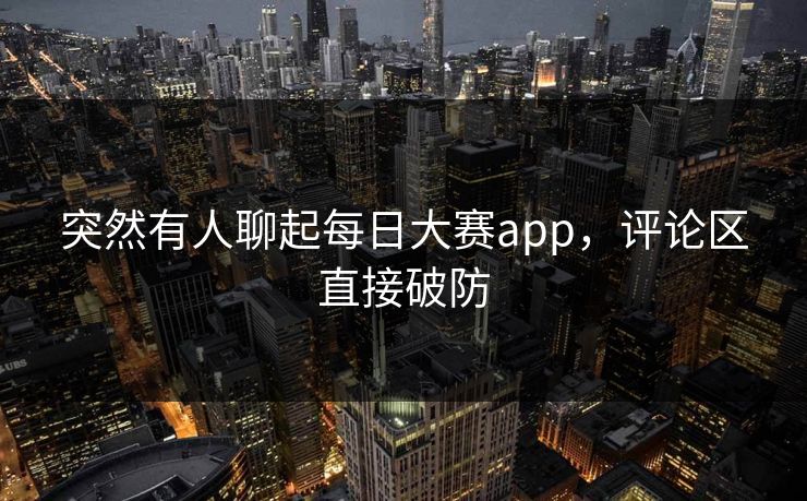 突然有人聊起每日大赛app，评论区直接破防