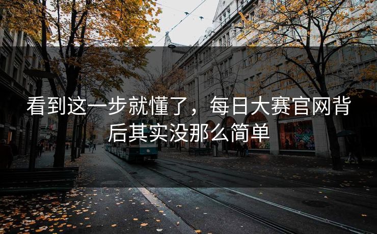 看到这一步就懂了,每日大赛官网背后其实没那么简单 看到这一步就懂了,每日大赛官网背后其实没那么简单