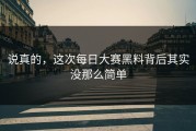 说真的，这次每日大赛黑料背后其实没那么简单