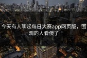 今天有人聊起每日大赛app网页版，围观的人看傻了