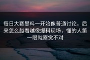 每日大赛黑料一开始像普通讨论，后来怎么越看越像爆料现场，懂的人第一眼就察觉不对