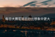 每日大赛官网后劲比想象中更大