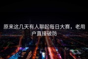 原来这几天有人聊起每日大赛，老用户直接破防