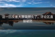 这一回反差大赛突然火了，评论区直接破防