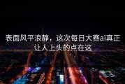 表面风平浪静，这次每日大赛ai真正让人上头的点在这