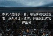 本来只是随手一看，蘑菇影视在线观看，意外地让人破防，评论区比内容还敢说