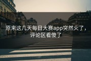 原来这几天每日大赛app突然火了，评论区看傻了
