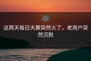 这两天每日大赛突然火了，老用户突然沉默