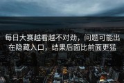 每日大赛越看越不对劲，问题可能出在隐藏入口，结果后面比前面更猛