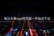 每日大赛app网页版一开始还不信