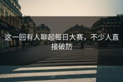 这一回有人聊起每日大赛，不少人直接破防
