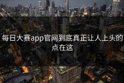 每日大赛app官网到底真正让人上头的点在这