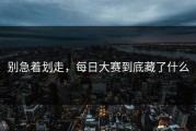 别急着划走，每日大赛到底藏了什么