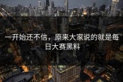 一开始还不信，原来大家说的就是每日大赛黑料