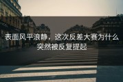表面风平浪静，这次反差大赛为什么突然被反复提起