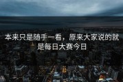 本来只是随手一看，原来大家说的就是每日大赛今日