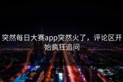 突然每日大赛app突然火了，评论区开始疯狂追问