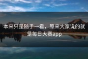 本来只是随手一看，原来大家说的就是每日大赛app