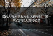 这两天有人聊起每日大赛今日，第一次点开的人直接破防