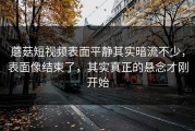 蘑菇短视频表面平静其实暗流不少，表面像结束了，其实真正的悬念才刚开始