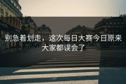 别急着划走，这次每日大赛今日原来大家都误会了