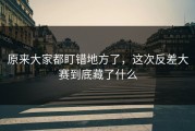 原来大家都盯错地方了，这次反差大赛到底藏了什么