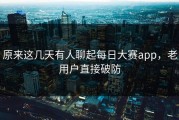 原来这几天有人聊起每日大赛app，老用户直接破防