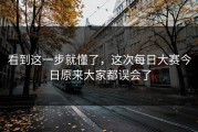 看到这一步就懂了，这次每日大赛今日原来大家都误会了