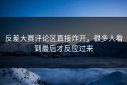反差大赛评论区直接炸开，很多人看到最后才反应过来