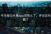 今天每日大赛app突然火了，评论区吵翻了