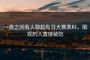 一夜之间有人聊起每日大赛黑料，围观的人直接破防