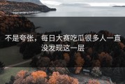 不是夸张，每日大赛吃瓜很多人一直没发现这一层