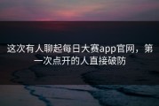这次有人聊起每日大赛app官网，第一次点开的人直接破防