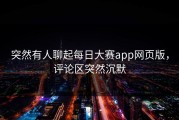 突然有人聊起每日大赛app网页版，评论区突然沉默