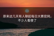 原来这几天有人聊起每日大赛官网，不少人看傻了