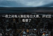 一夜之间有人聊起每日大赛，评论区看傻了