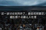 这一波讨论突然炸了，蘑菇视频最近，最后那个点最让人在意