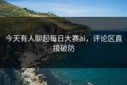 今天有人聊起每日大赛ai，评论区直接破防