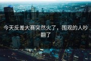 今天反差大赛突然火了，围观的人吵翻了