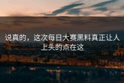 说真的，这次每日大赛黑料真正让人上头的点在这