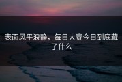 表面风平浪静，每日大赛今日到底藏了什么